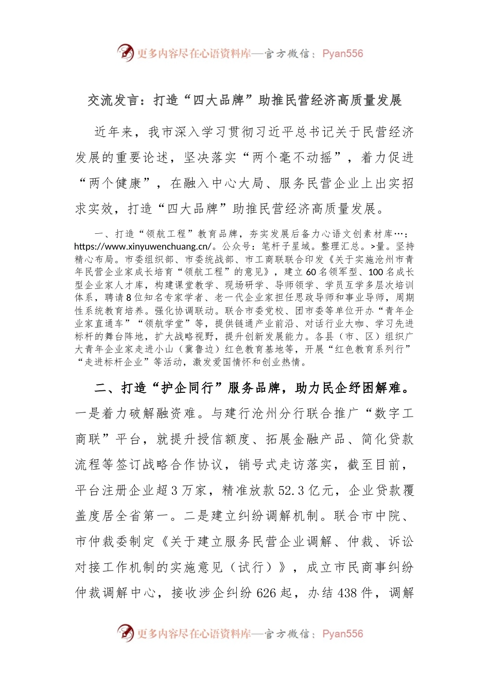 交流发言：打造“四大品牌”助推民营经济高质量发展.docx_第1页