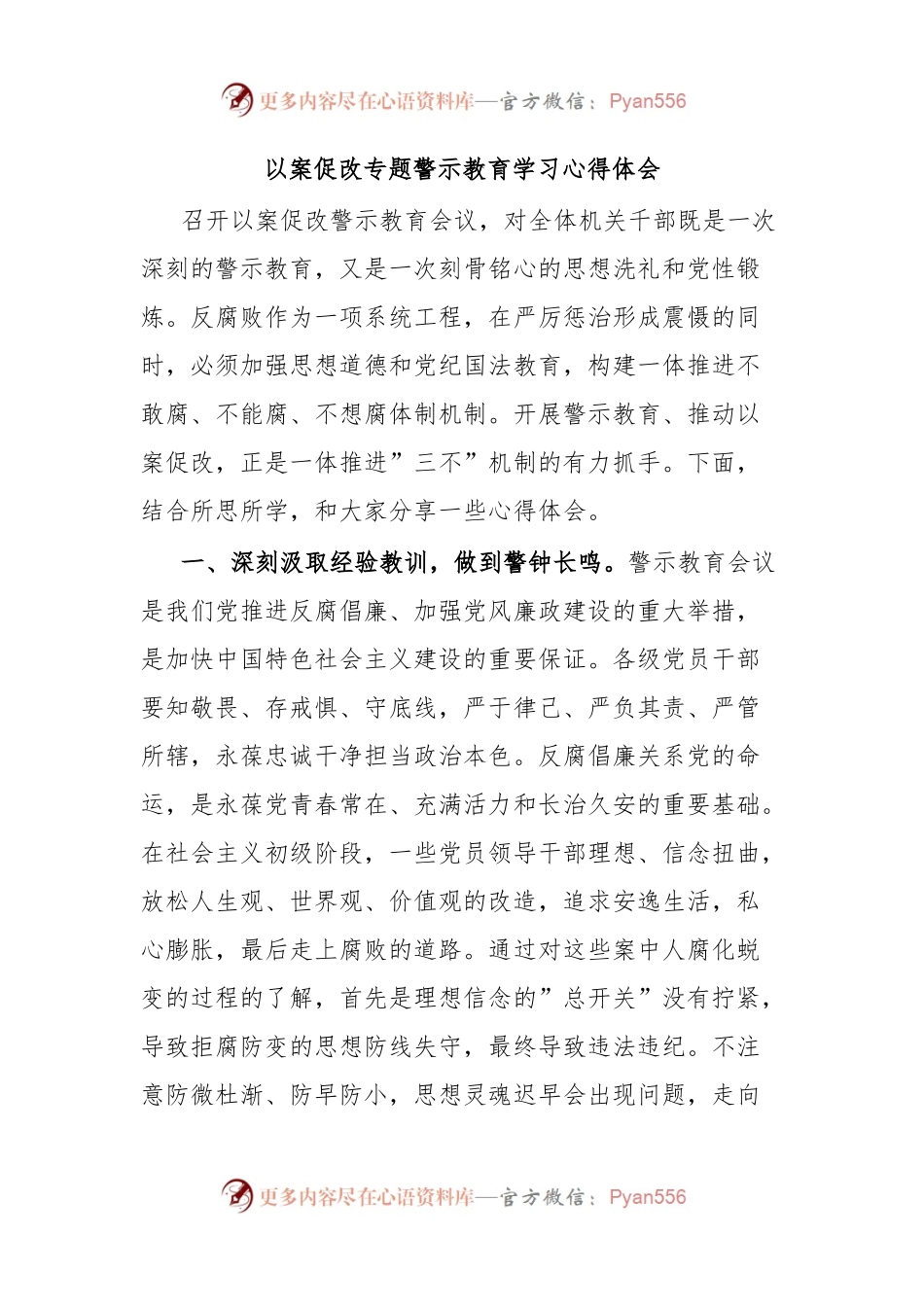 以案促改专题警示教育学习心得体会.docx_第1页