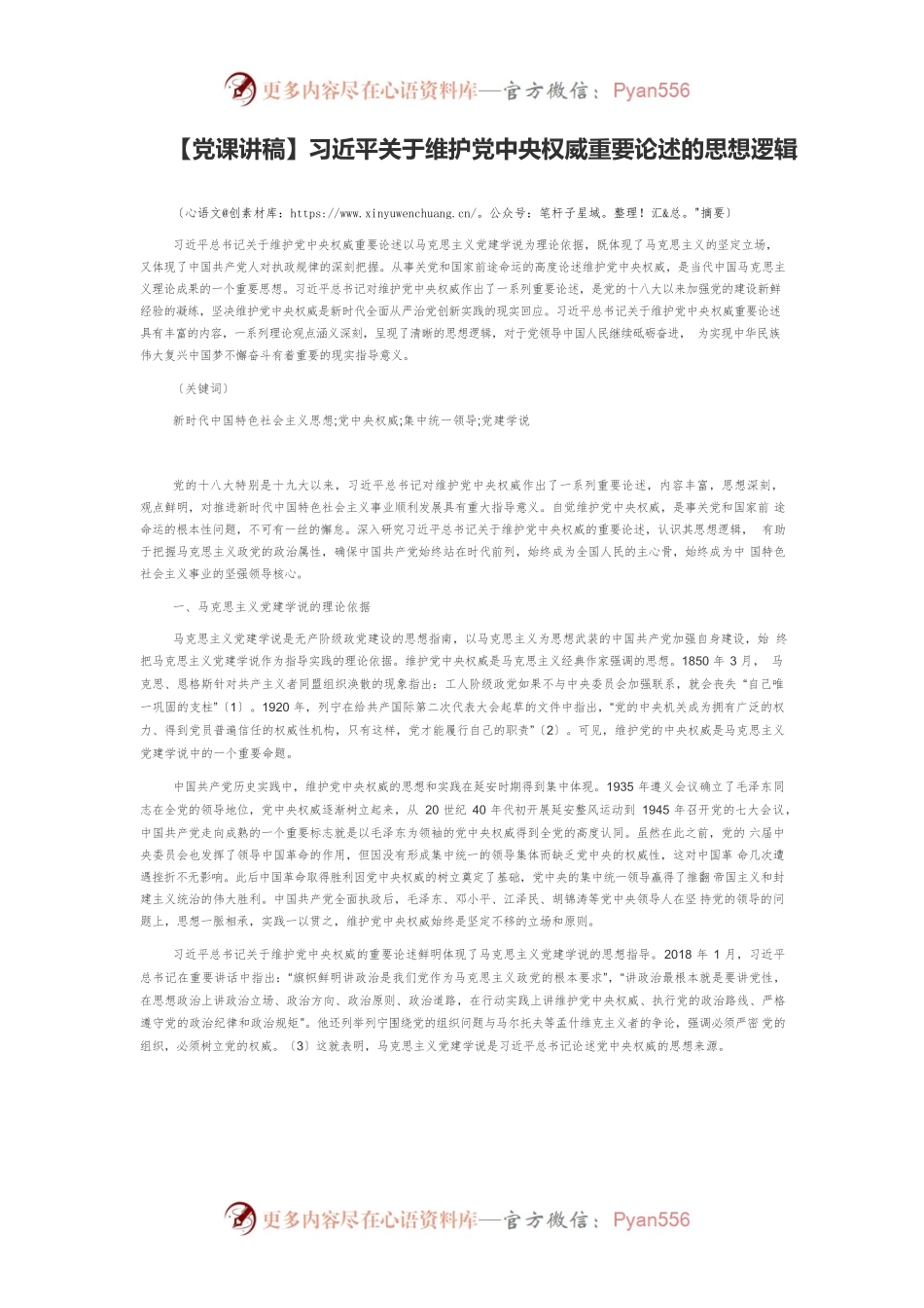 习近平关于维护党中央权威重要论述的思想逻辑.docx_第1页