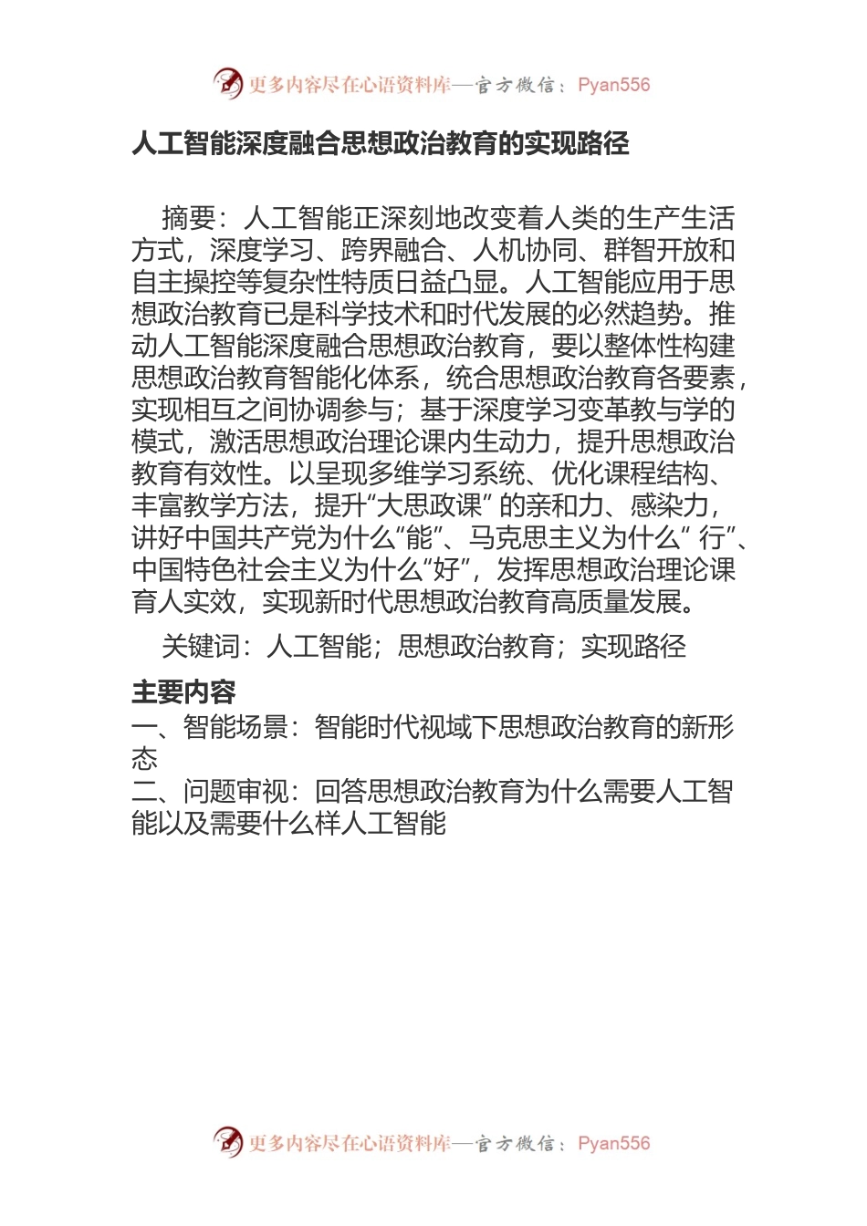 人工智能深度融合思想政治教育的实现路径.docx_第1页