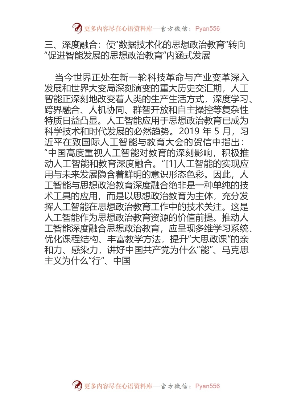 人工智能深度融合思想政治教育的实现路径.docx_第2页