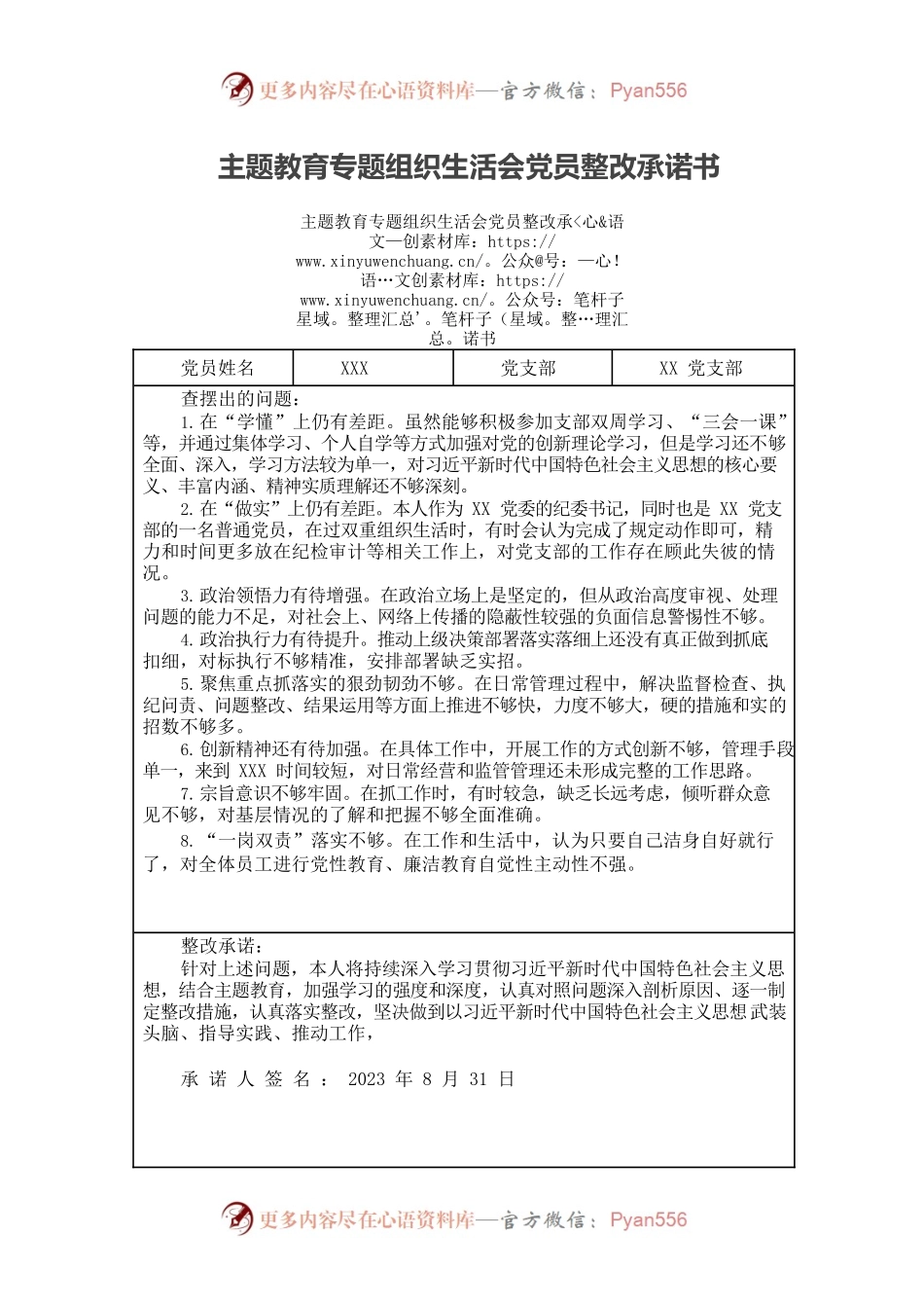 主题教育专题组织生活会党员整改承诺书.docx_第1页