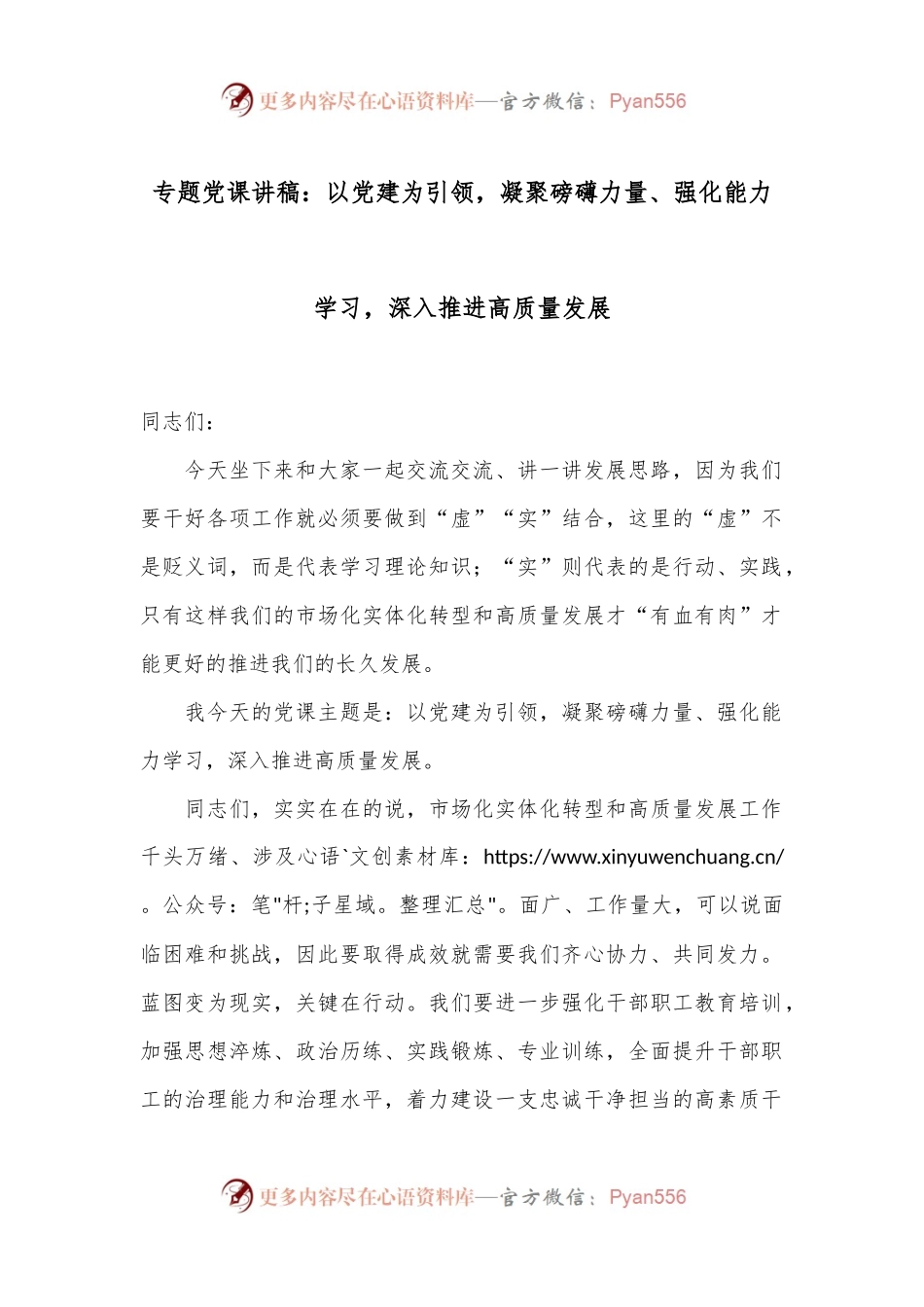 专题党课讲稿：以党建为引领，凝聚磅礴力量、强化能力学习，深入推进高质量发展.docx_第1页