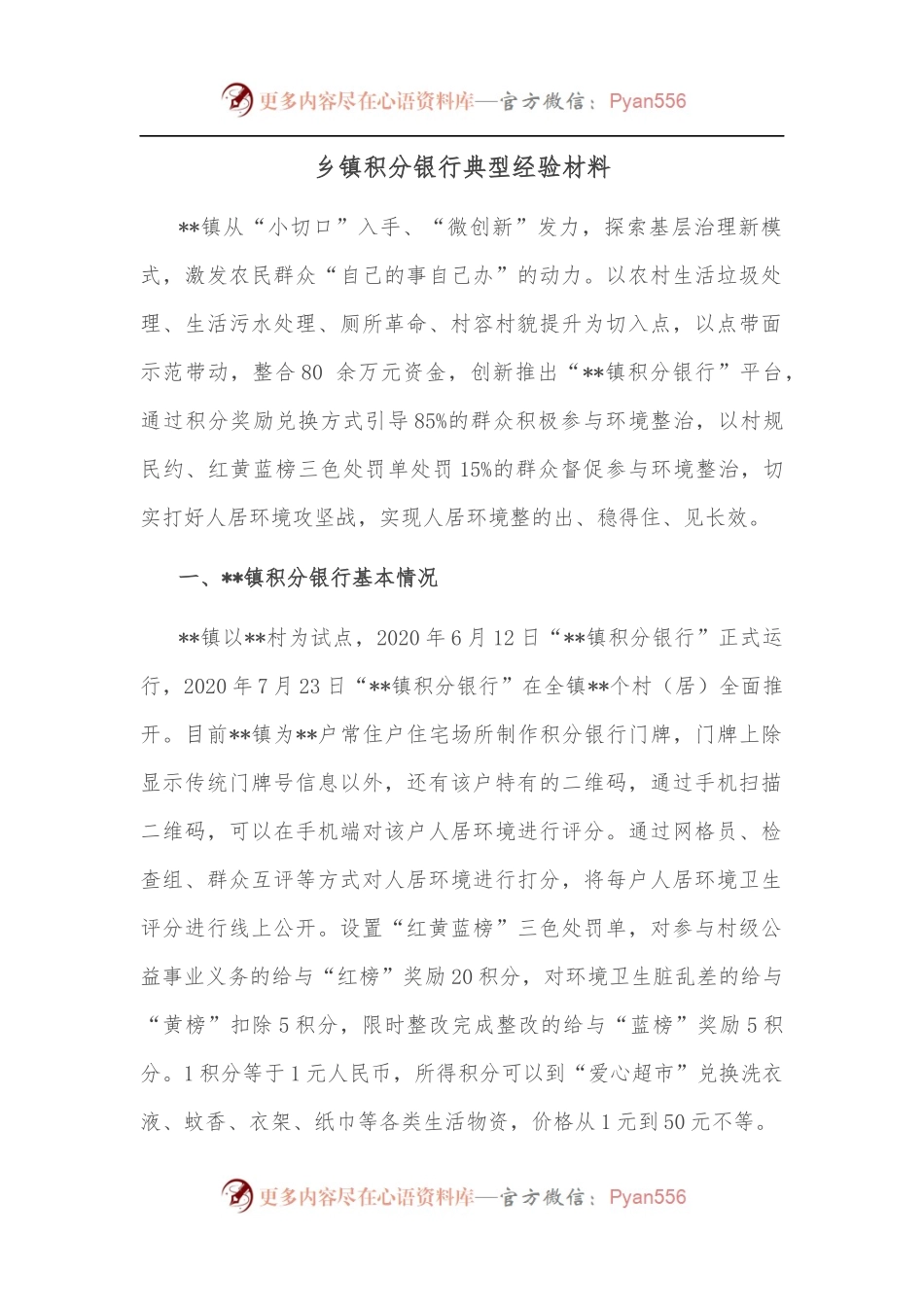 乡镇积分银行典型经验材料.docx_第1页