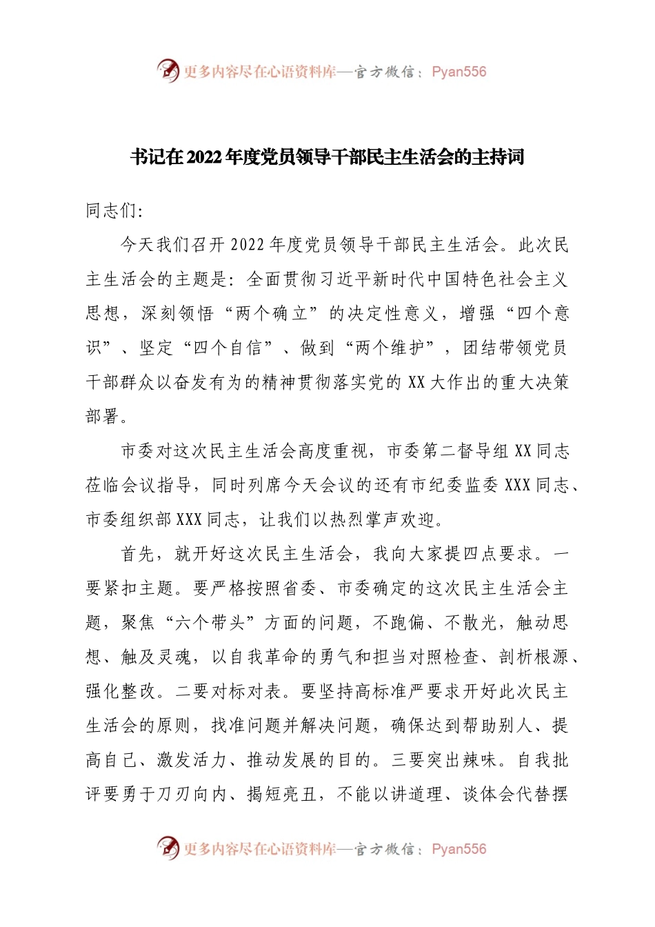 书记在2022年度党员领导干部民主生活会的主持词.docx_第1页