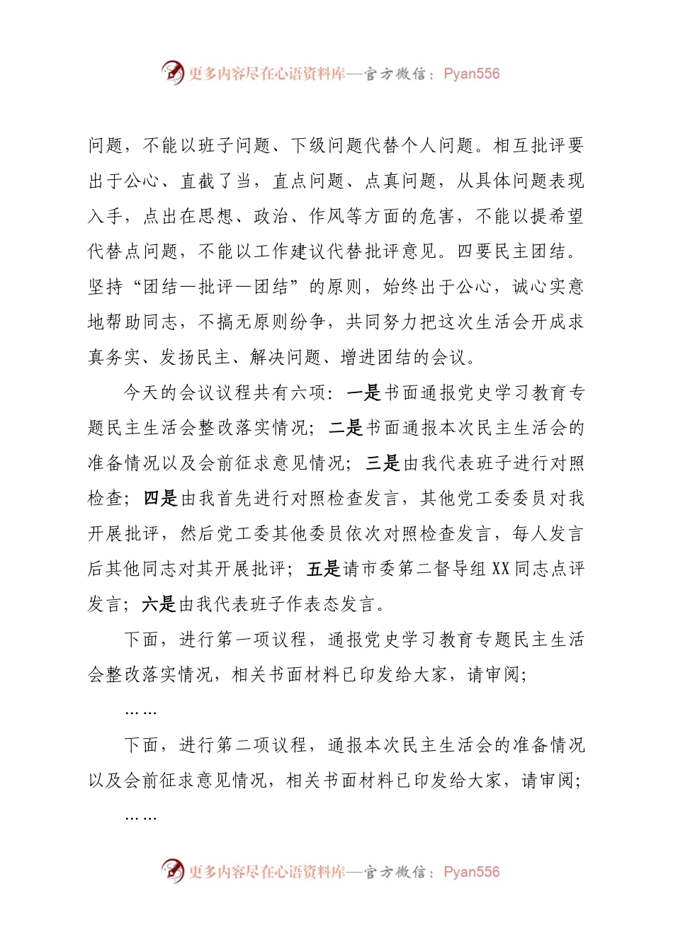 书记在2022年度党员领导干部民主生活会的主持词.docx_第2页