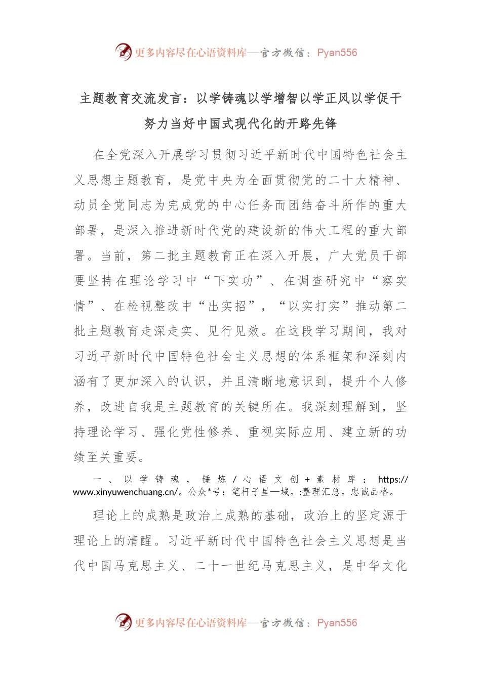 主题教育交流发言：以学铸魂 以学增智 以学正风 以学促干 努力当好中国式现代化的开路先锋.docx_第1页
