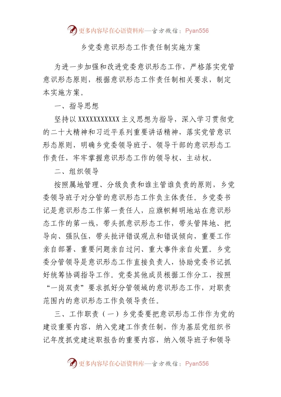 乡党委意识形态工作责任制实施方案.docx_第1页