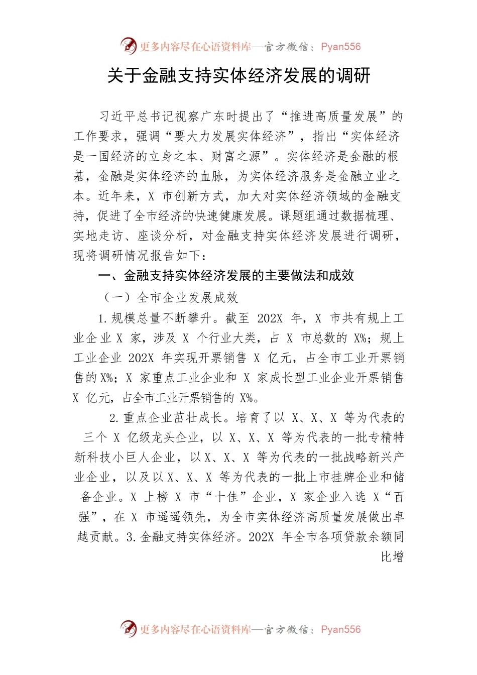 【理论调研】关于金融支持实体经济发展的调研.docx_第1页