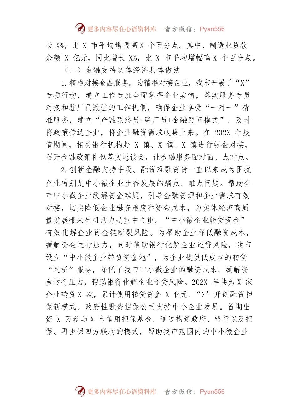 【理论调研】关于金融支持实体经济发展的调研.docx_第2页