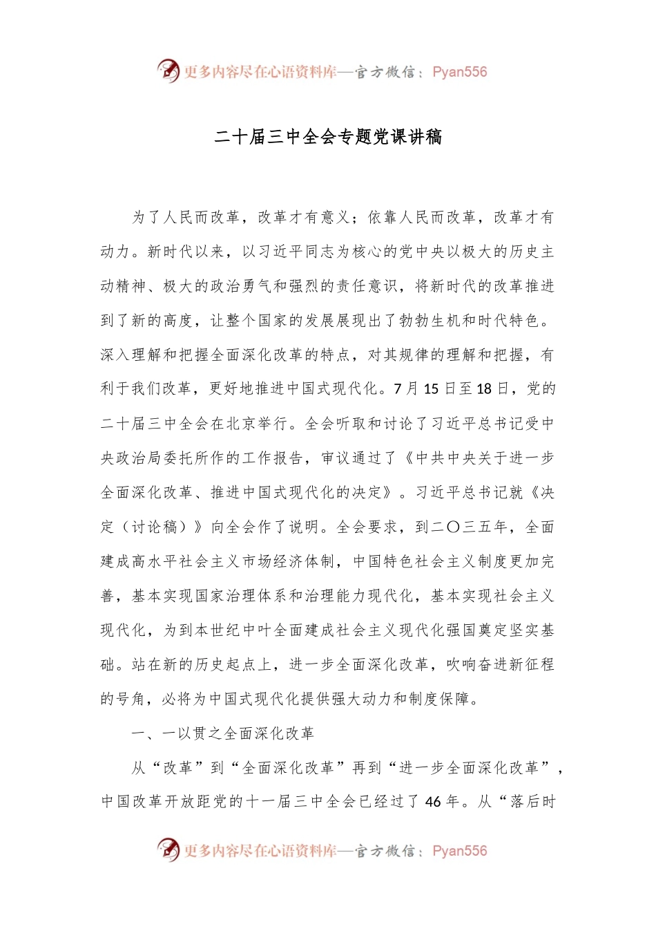 二十届三中全会专题党课讲稿.docx_第1页