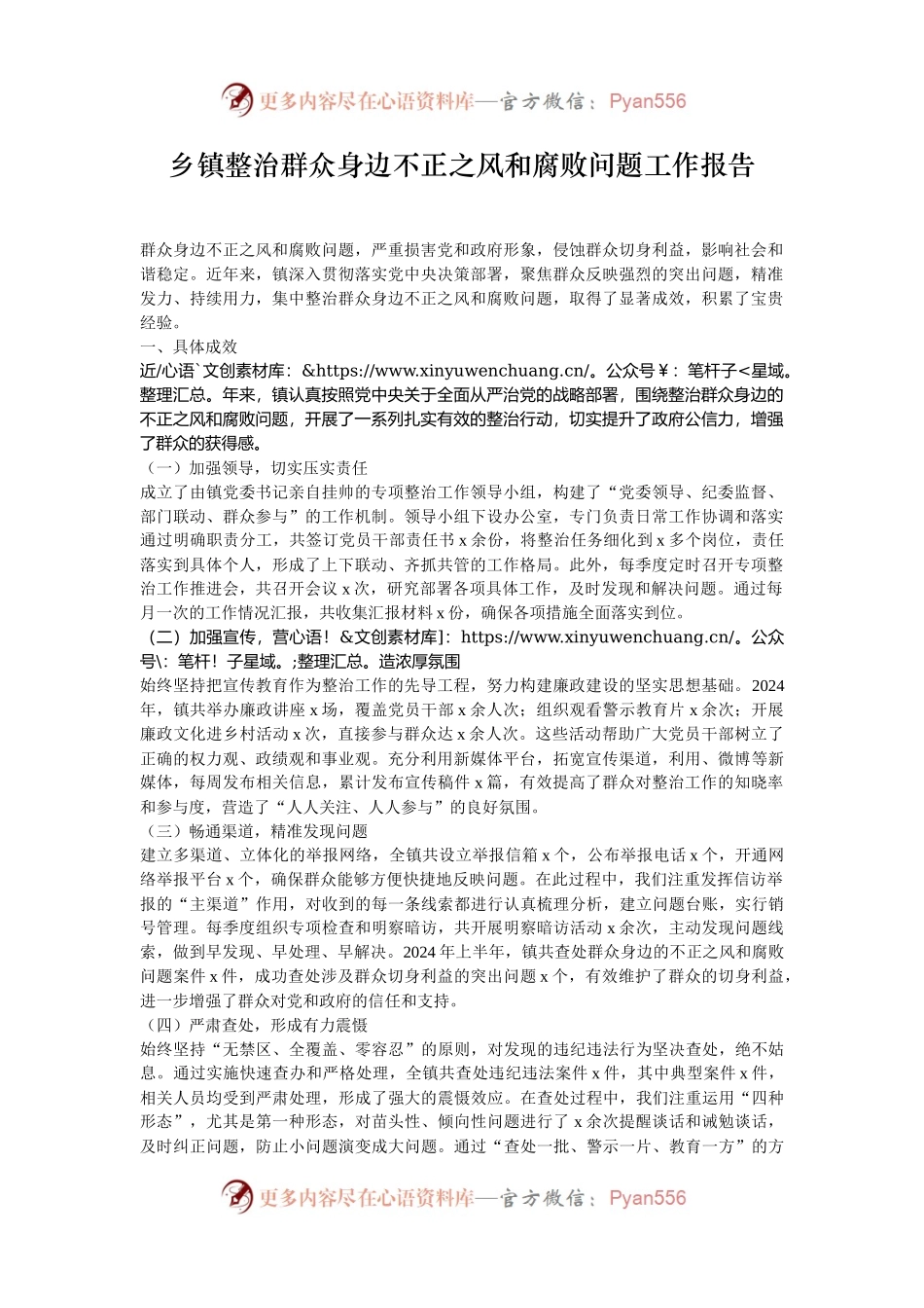 乡镇整治群众身边不正之风和腐败问题工作报告.docx_第1页