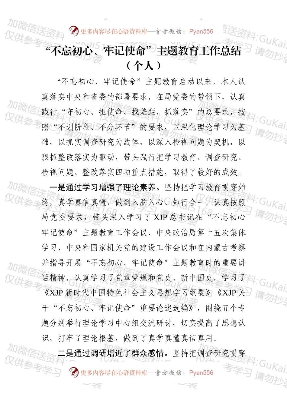 不忘初心牢记使命主题教育个人总结.docx_第1页