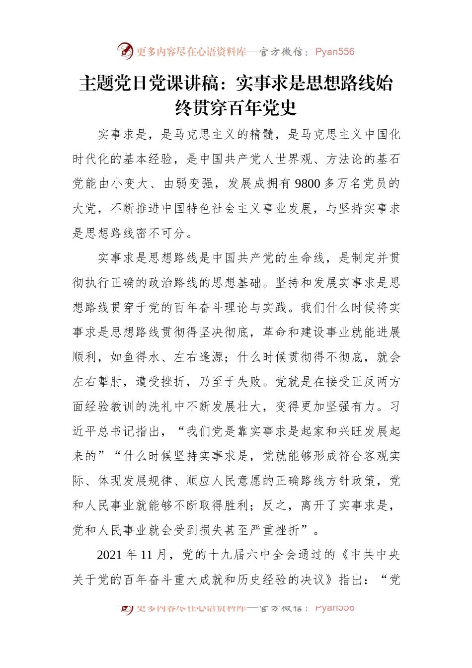 主题党日党课讲稿：实事求是思想路线始终贯穿百年党史.docx_第1页