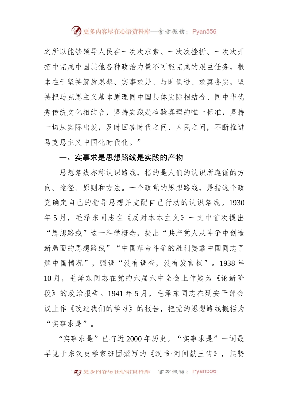 主题党日党课讲稿：实事求是思想路线始终贯穿百年党史.docx_第2页