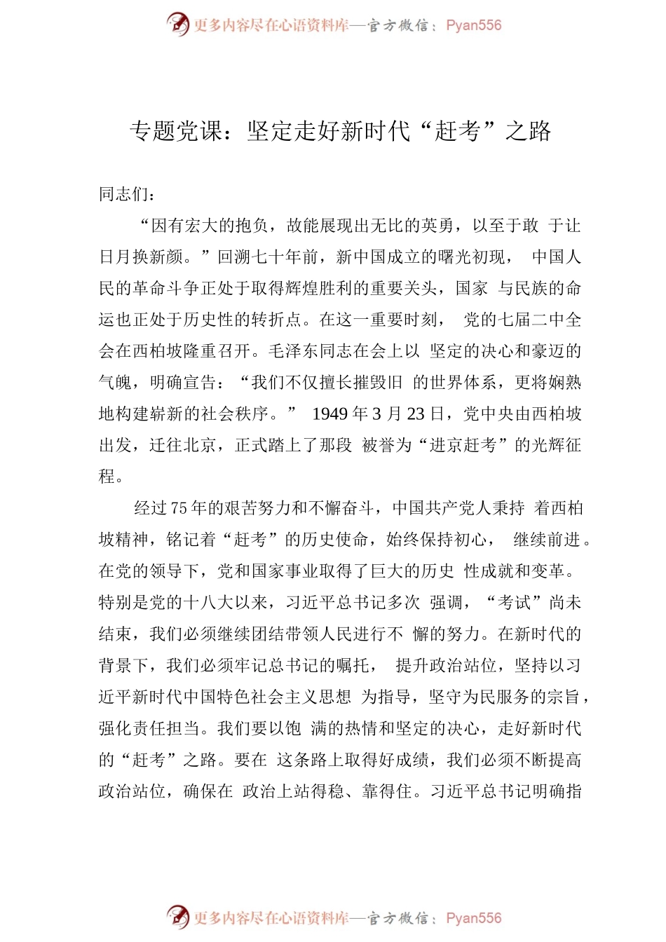 专题党课：坚定走好新时代“赶考”之路.docx_第1页