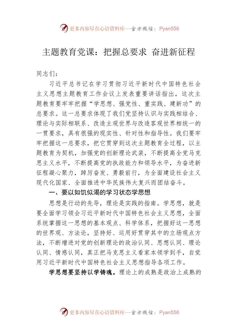 主题教育党课：把握总要求 奋进新征程.docx_第1页