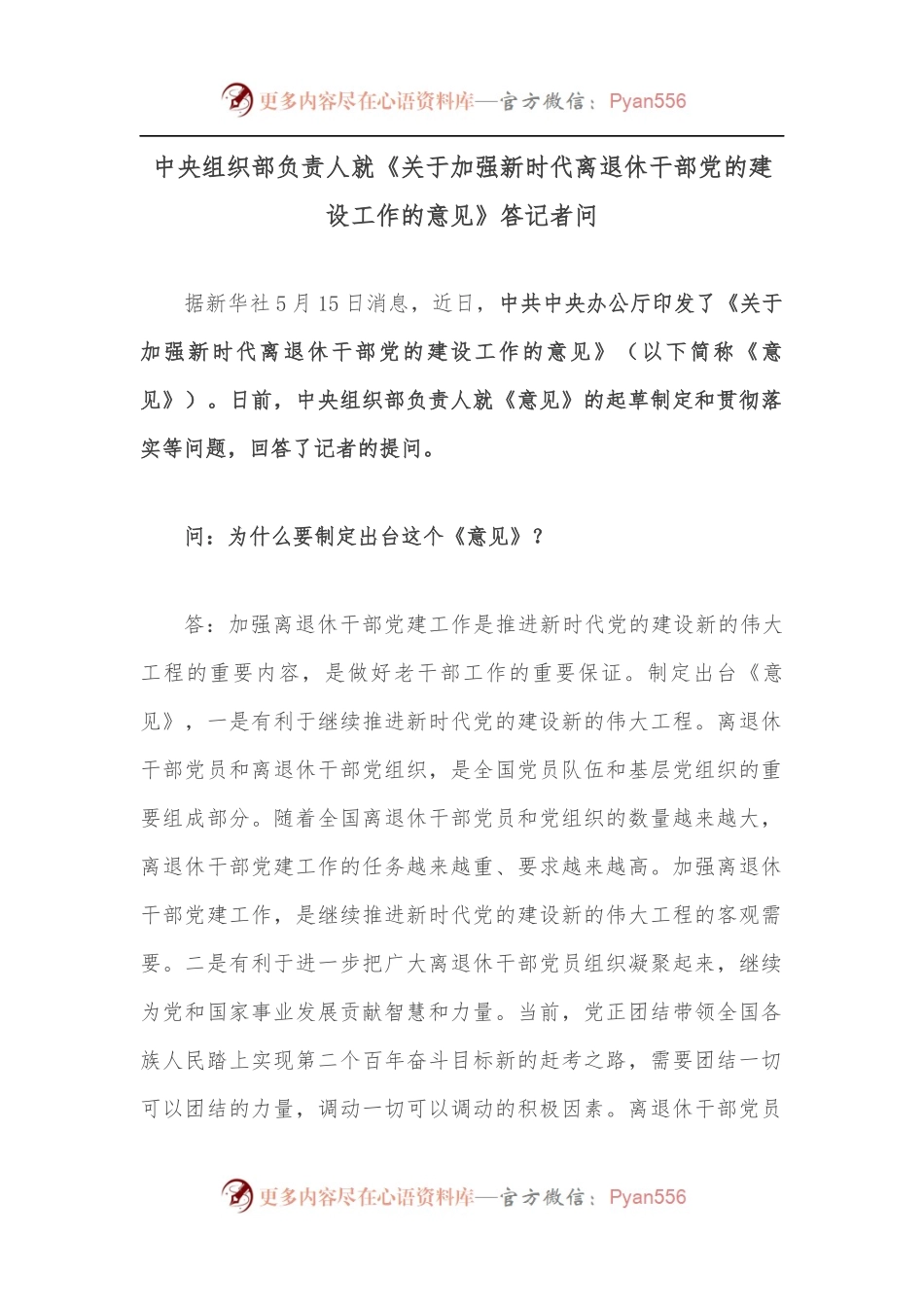 中央组织部负责人就《关于加强新时代离退休干部党的建设工作的意见》答记者问.docx_第1页