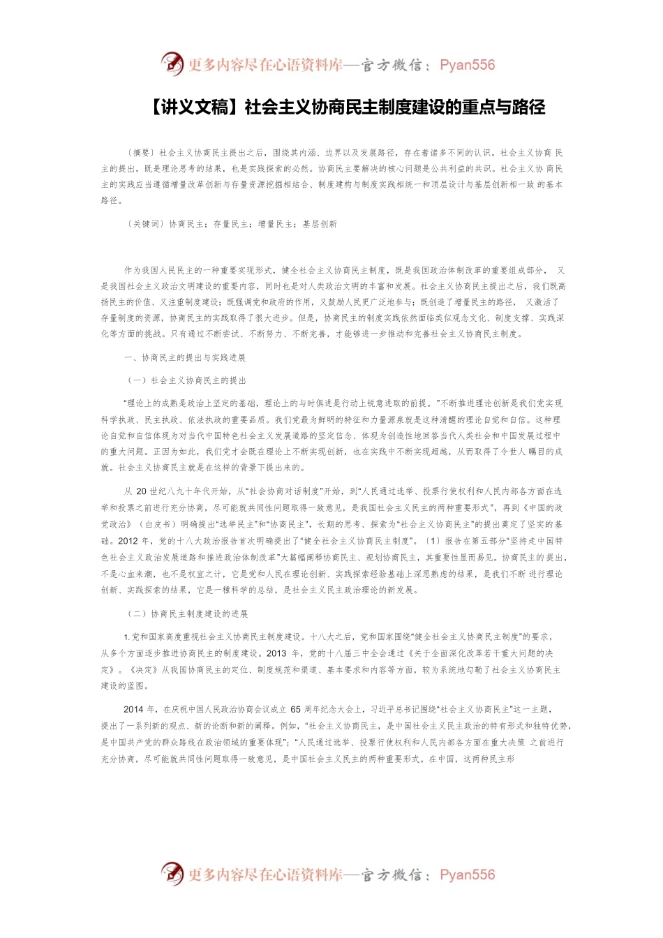 【讲义文稿】社会主义协商民主制度建设的重点与路径.docx_第1页