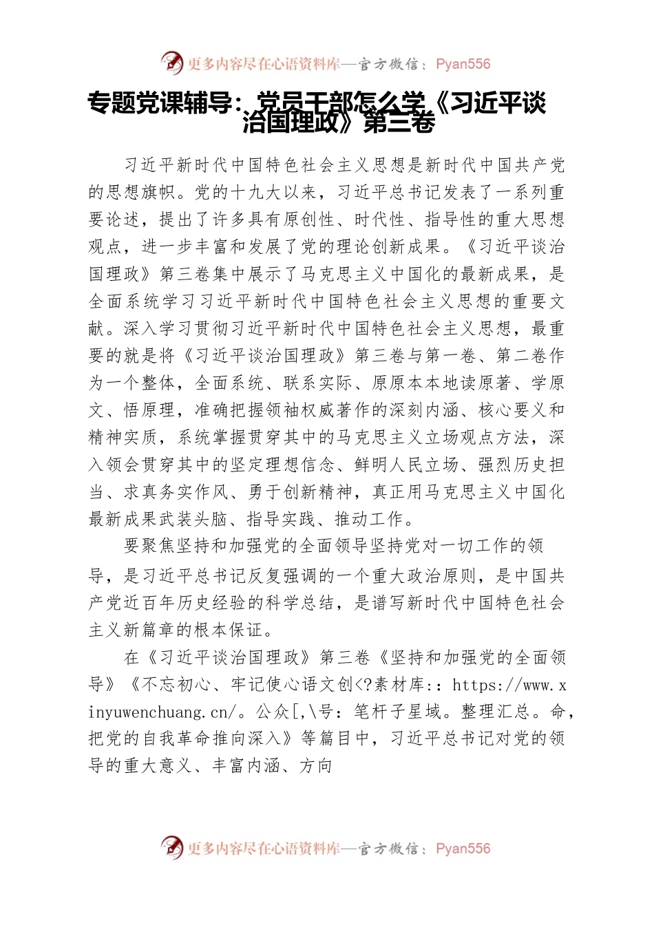 专题党课辅导：党员干部怎么学《习近平谈治国理政》第三卷.docx_第1页