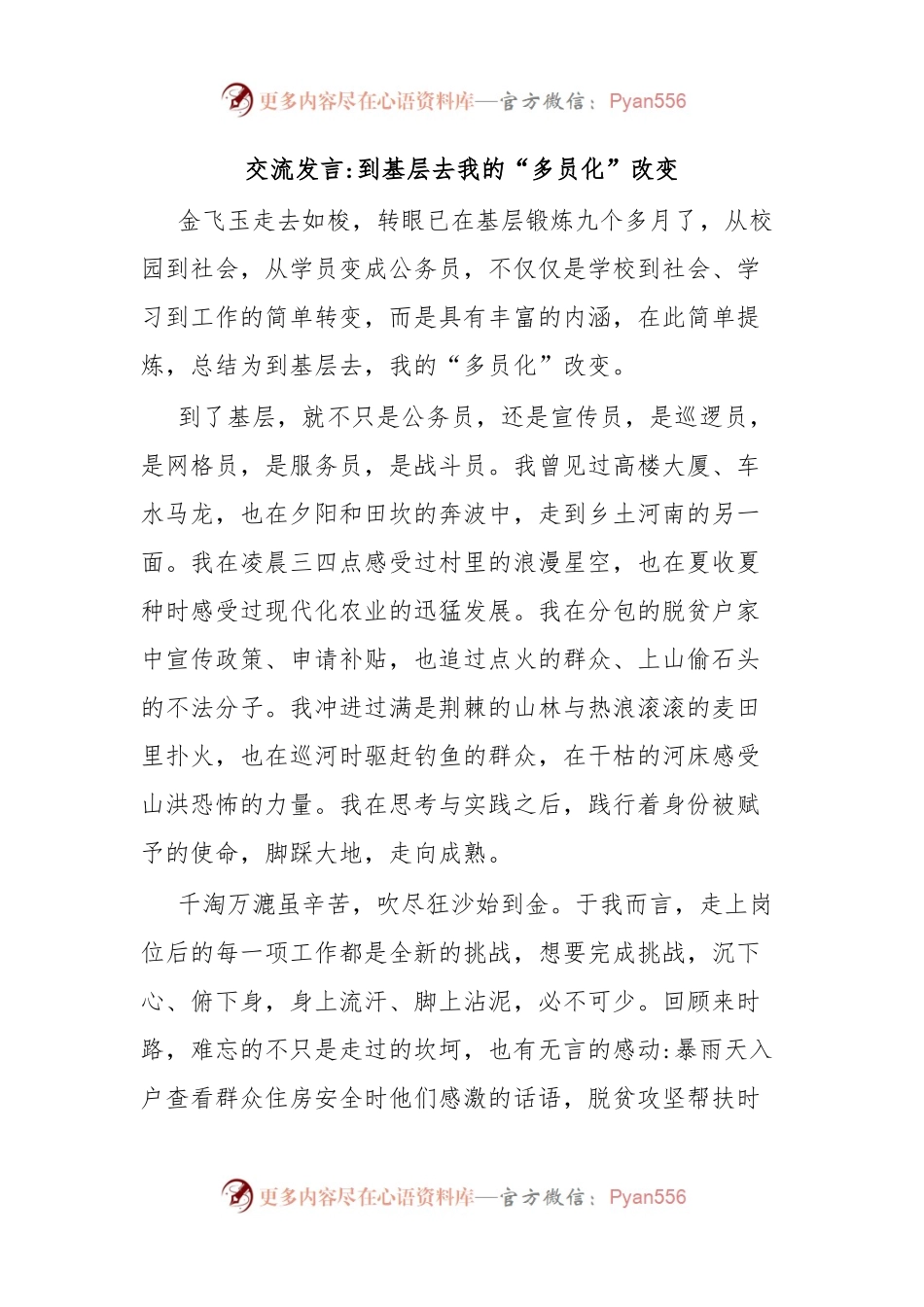交流发言到基层去我的“多员化”改变.docx_第1页