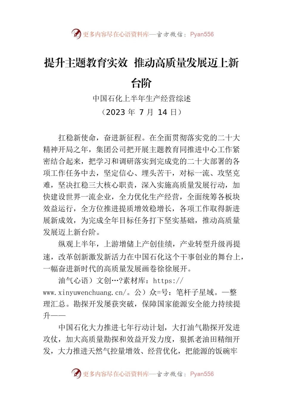 中国石化上半年生产经营综述.docx_第1页