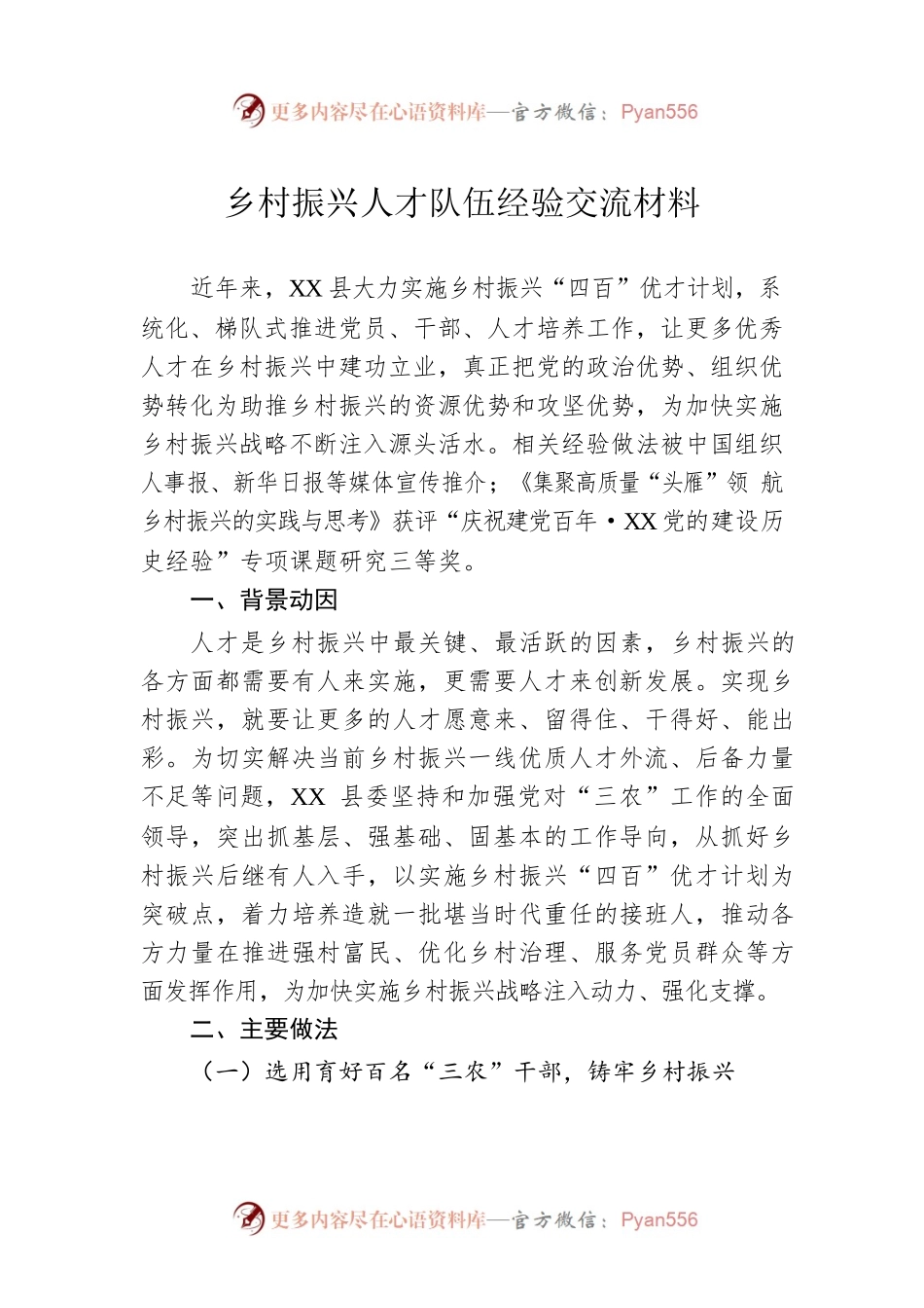 乡村振兴人才队伍经验交流材料.docx_第1页