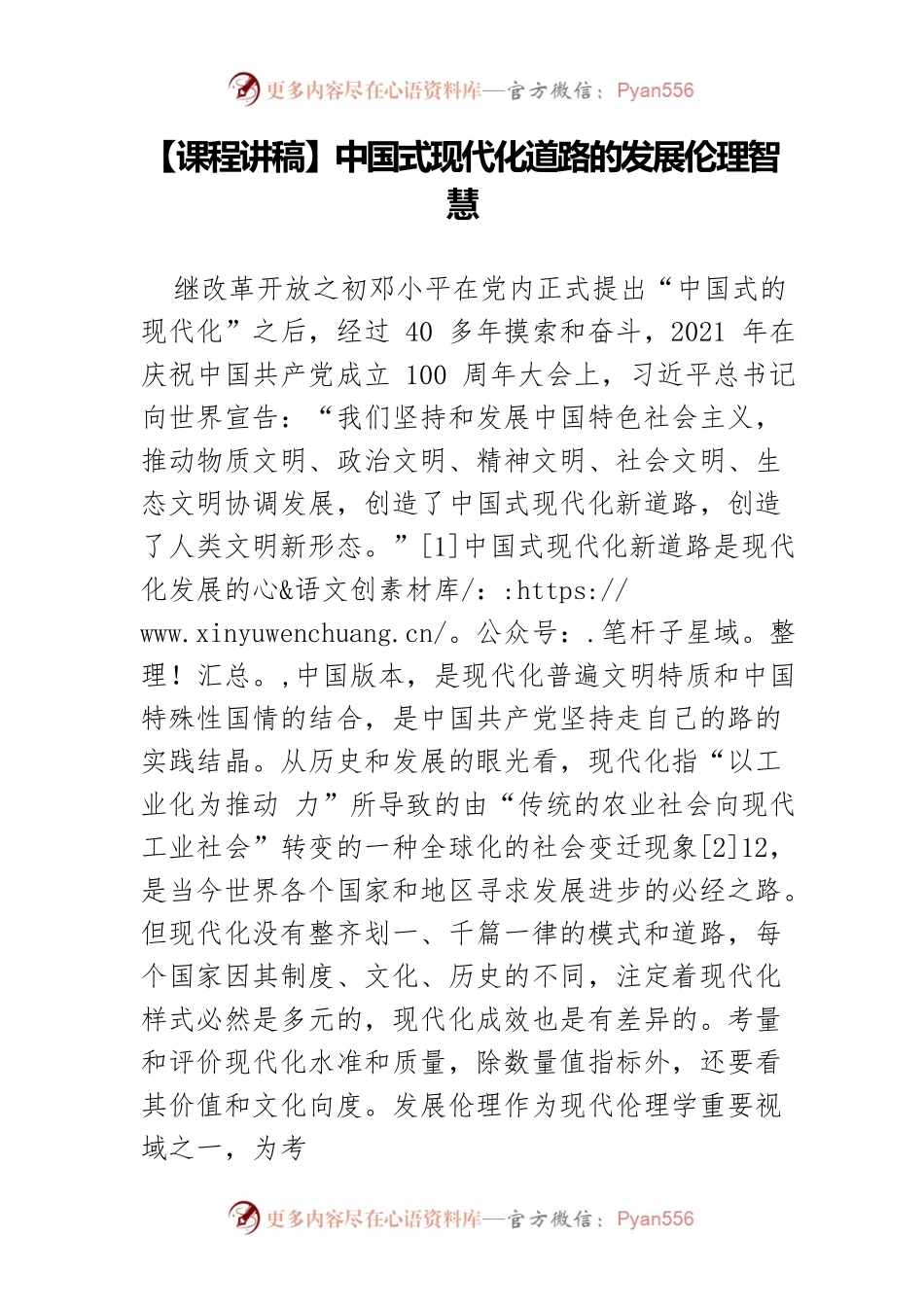 【课程讲稿】中国式现代化道路的发展伦理智慧.docx_第1页