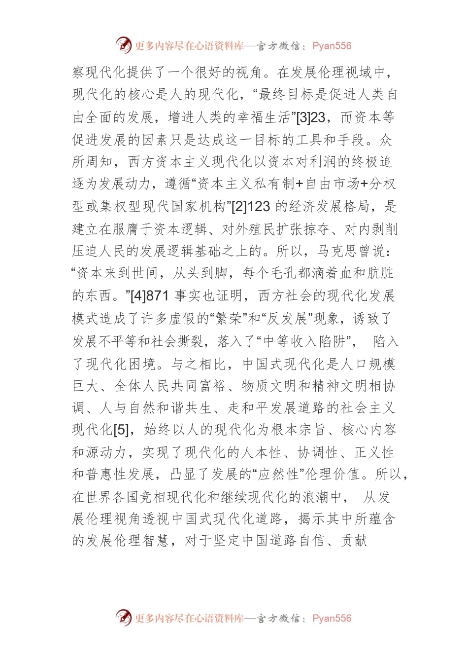 【课程讲稿】中国式现代化道路的发展伦理智慧.docx_第2页