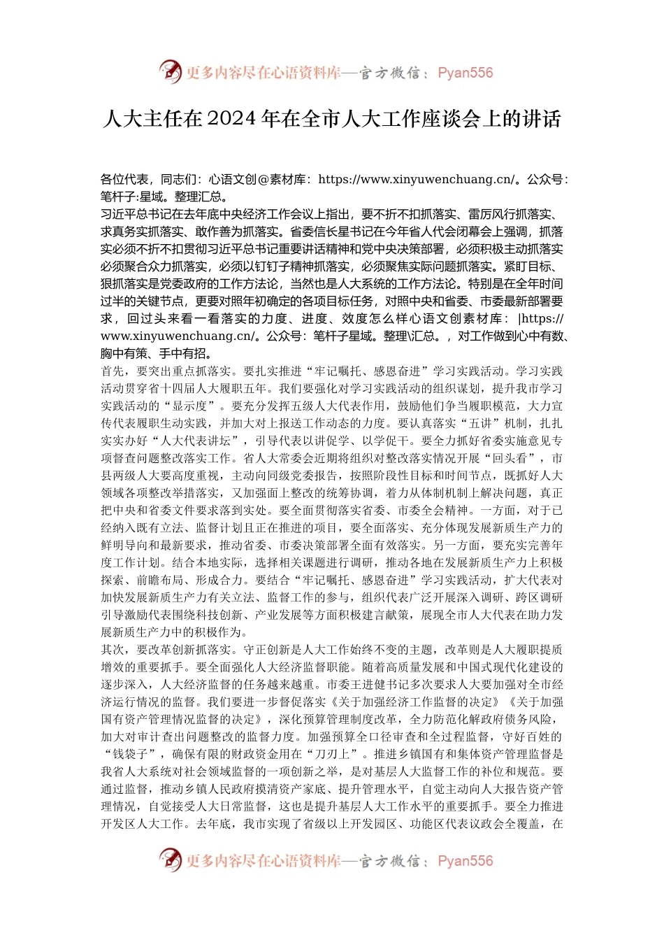 人大主任在2024年在全市人大工作座谈会上的讲话.docx_第1页
