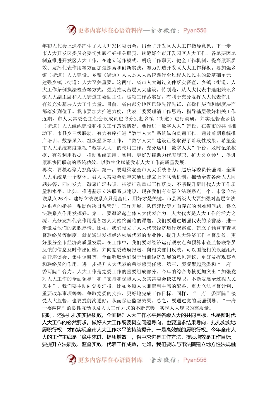 人大主任在2024年在全市人大工作座谈会上的讲话.docx_第2页