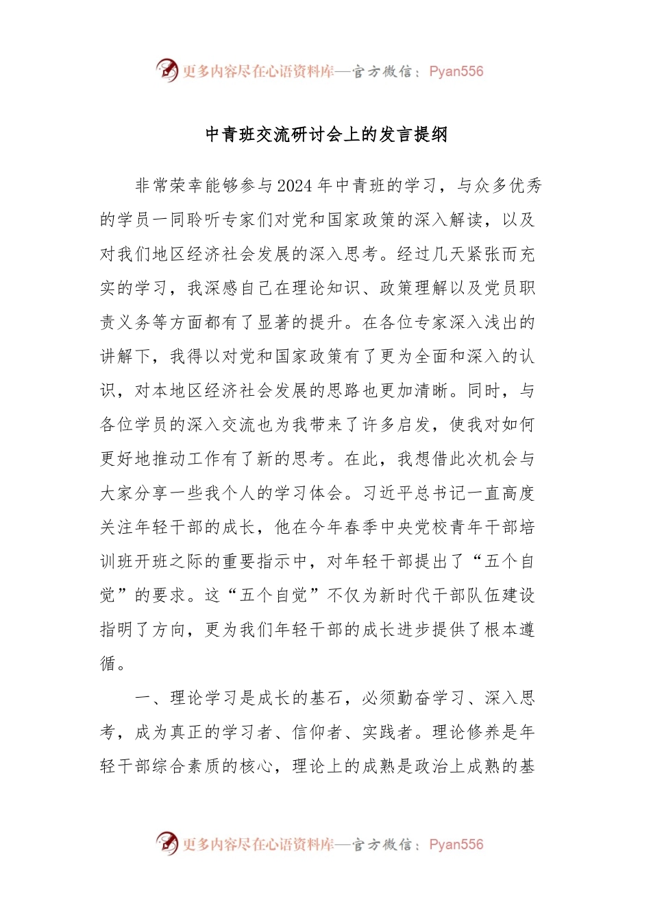 中青班交流研讨会上的发言提纲.docx_第1页