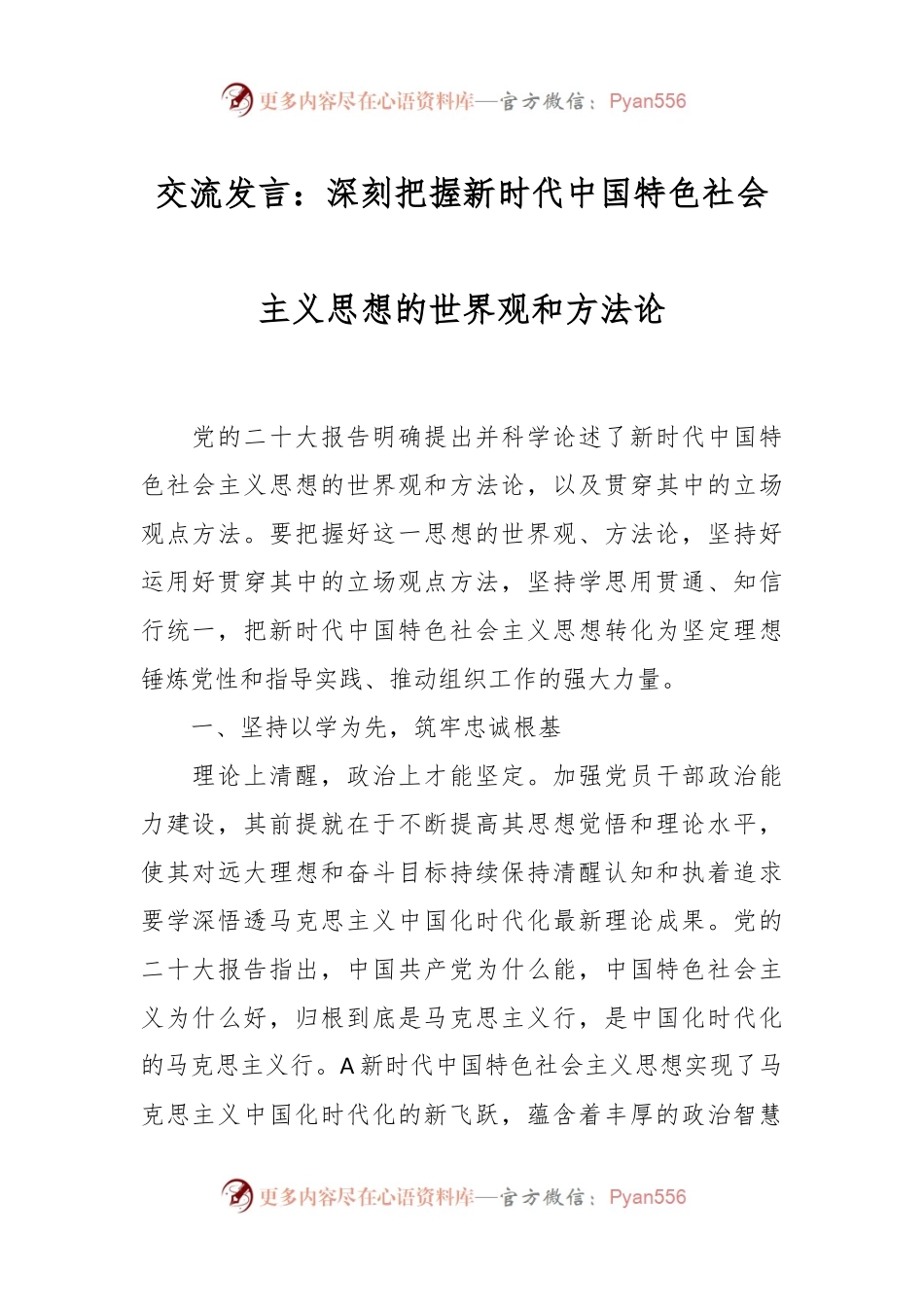 交流发言：深刻把握新时代中国特色社会主义思想的世界观和方法论.docx_第1页