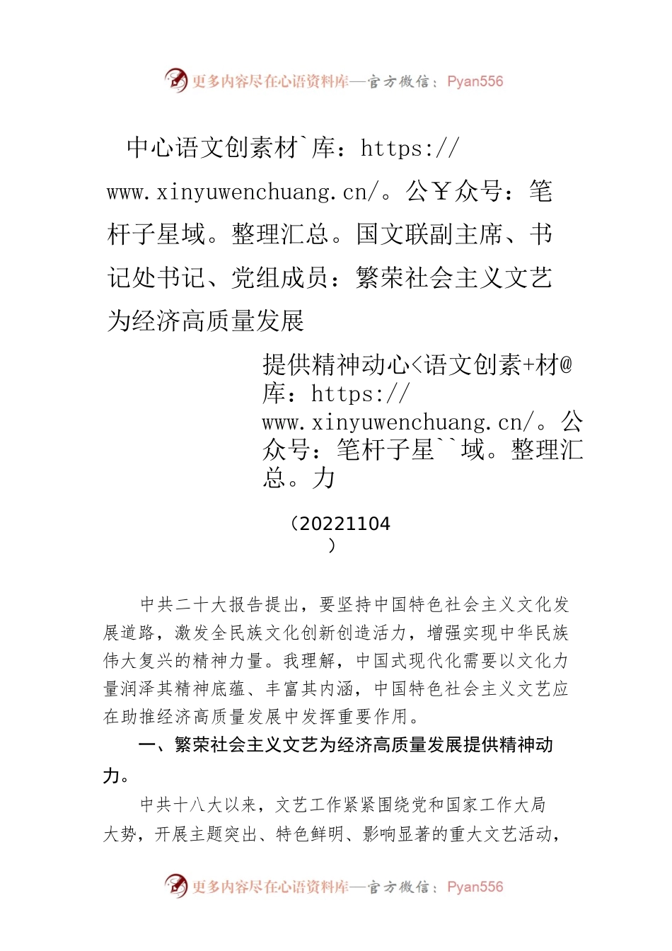 中国文联副主席、书记处书记、党组成员：繁荣社会主义文艺 为经济高质量发展提供精神动力(20221104).docx_第1页