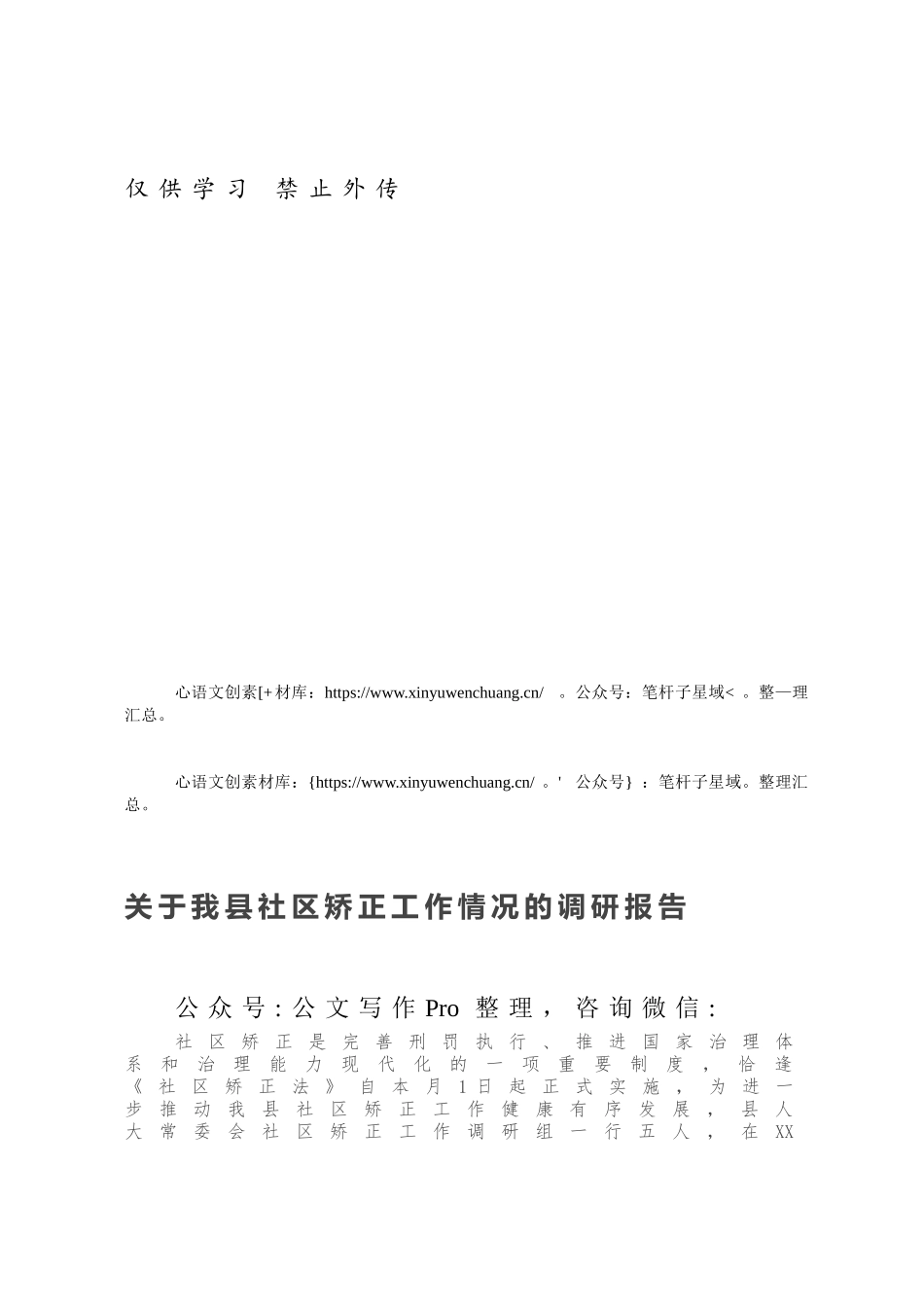 于我县社区矫正工作情况的调研报告.docx_第1页