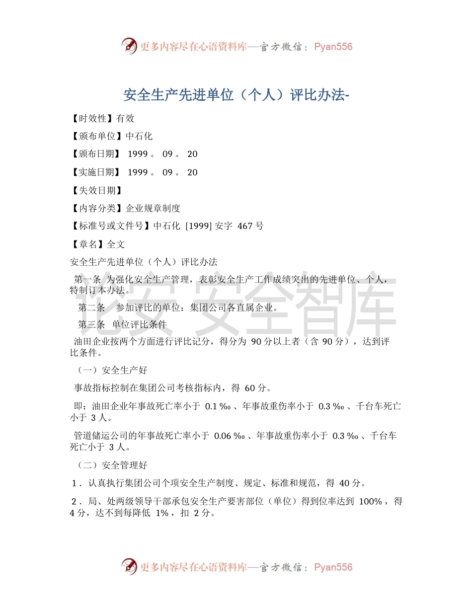 【方案】安全生产先进单位（个人）评比办法.docx_第1页