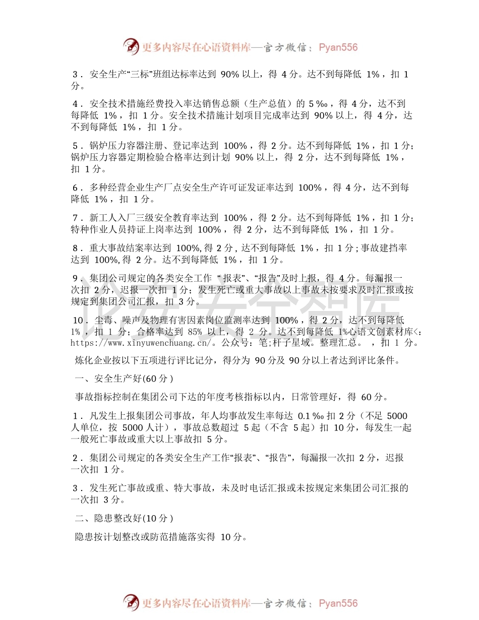 【方案】安全生产先进单位（个人）评比办法.docx_第2页