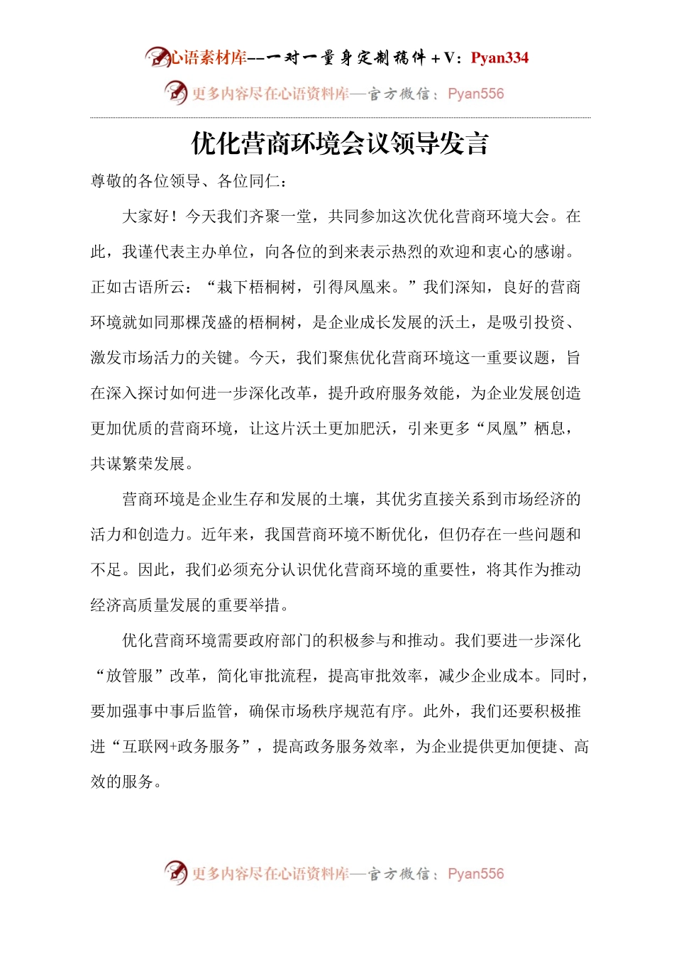 优化营商环境会议领导发言.docx_第1页