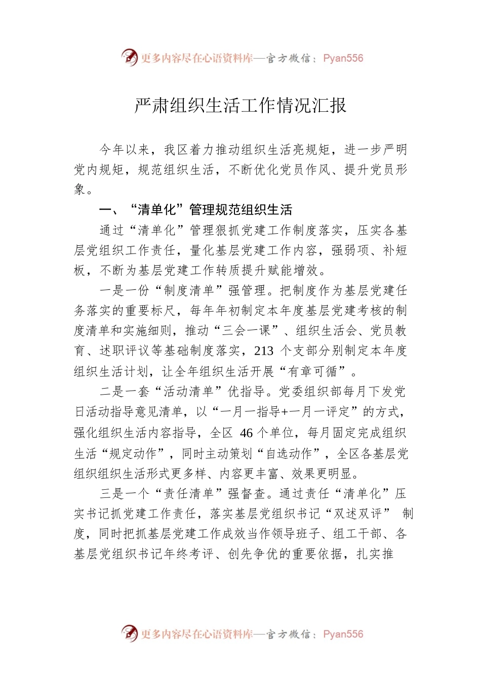 严肃组织生活工作情况汇报.docx_第1页