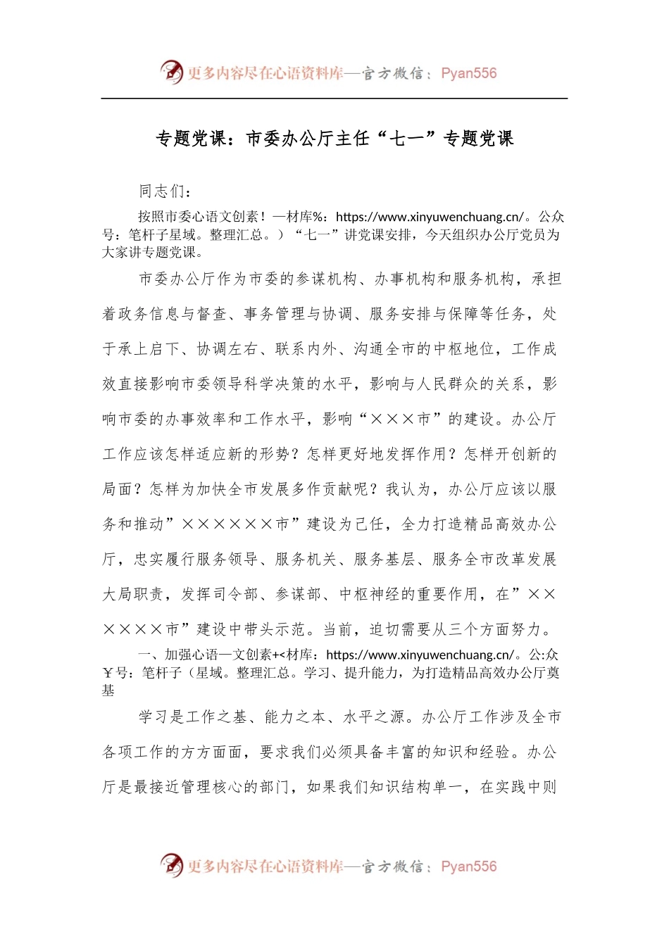 专题党课：市委办公厅主任“七一”专题党课.docx_第1页