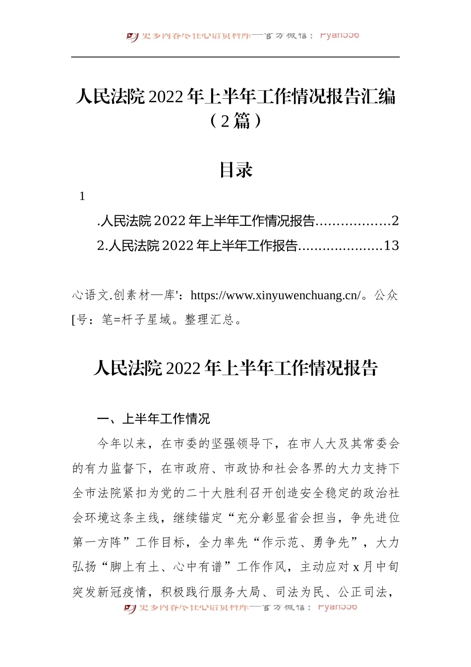 人民法院2022年上半年工作情况报告汇编（2篇）.docx_第1页