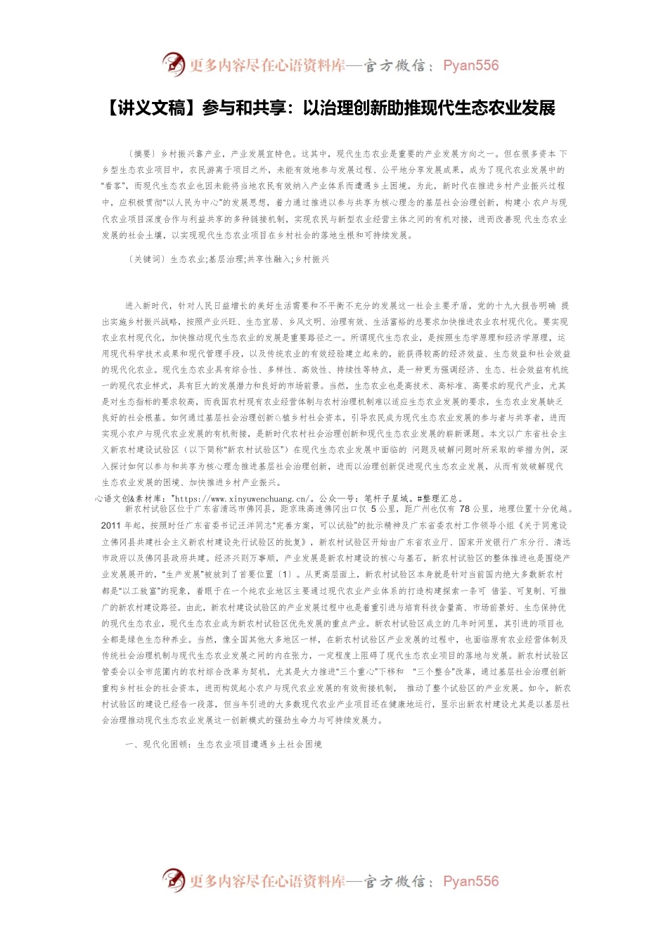 【讲义文稿】参与和共享：以治理创新助推现代生态农业发展.docx_第1页
