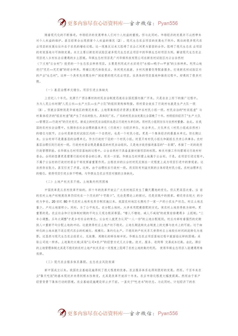 【讲义文稿】参与和共享：以治理创新助推现代生态农业发展.docx_第2页