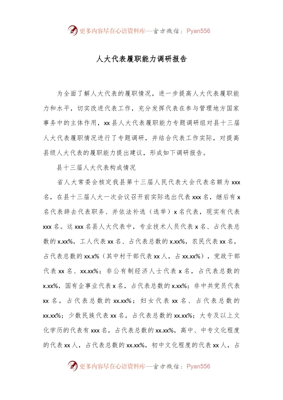 人大代表履职能力调研报告.docx_第1页