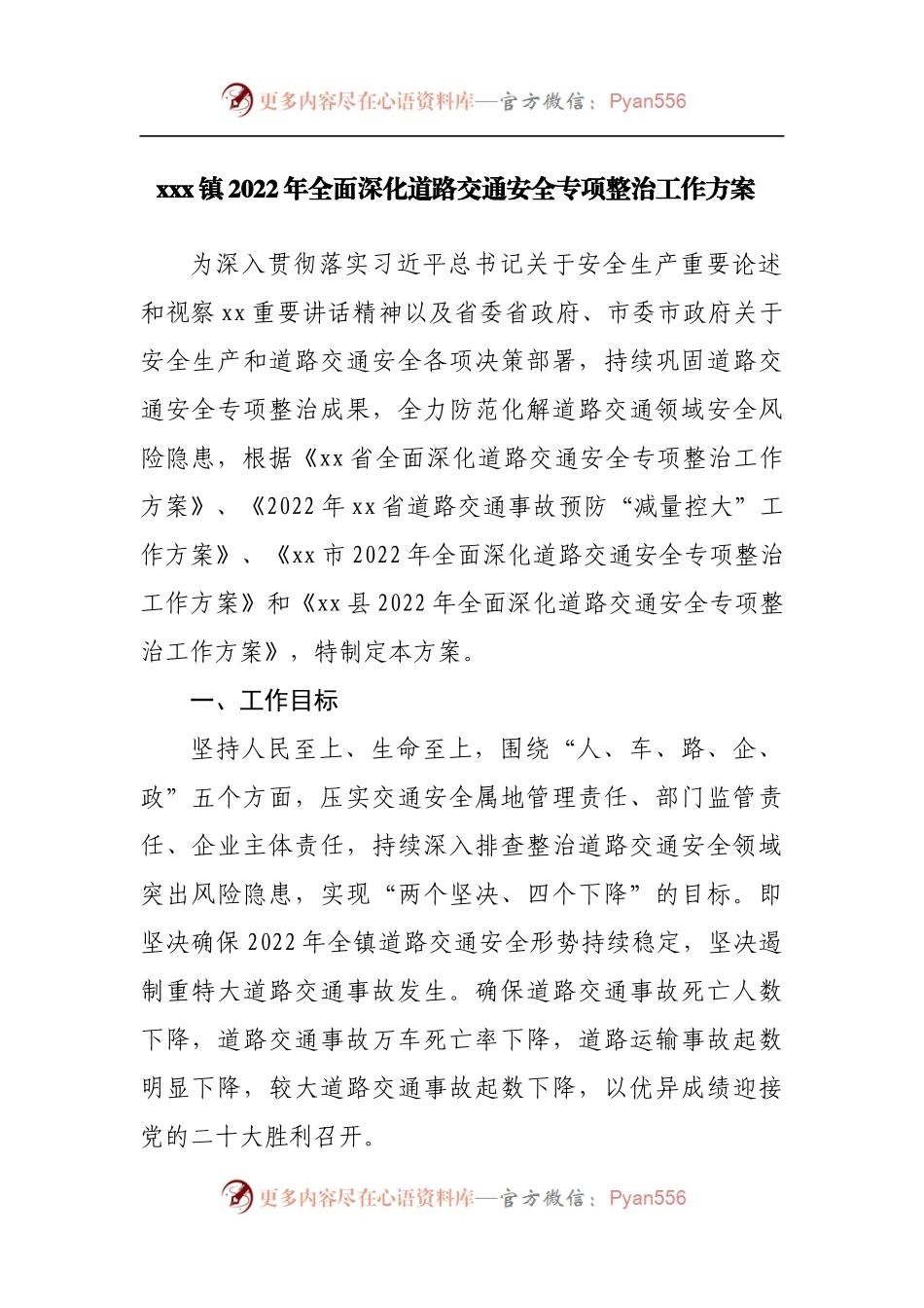 乡镇2022年全面深化道路交通安全专项整治工作方案.docx_第1页