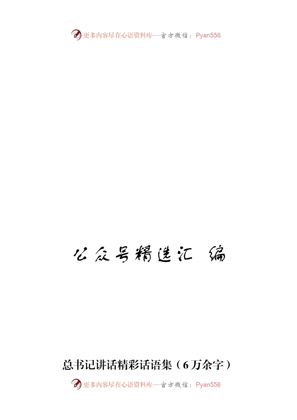 习近平总书记讲话精彩话语集汇编400条6万字.docx_第1页