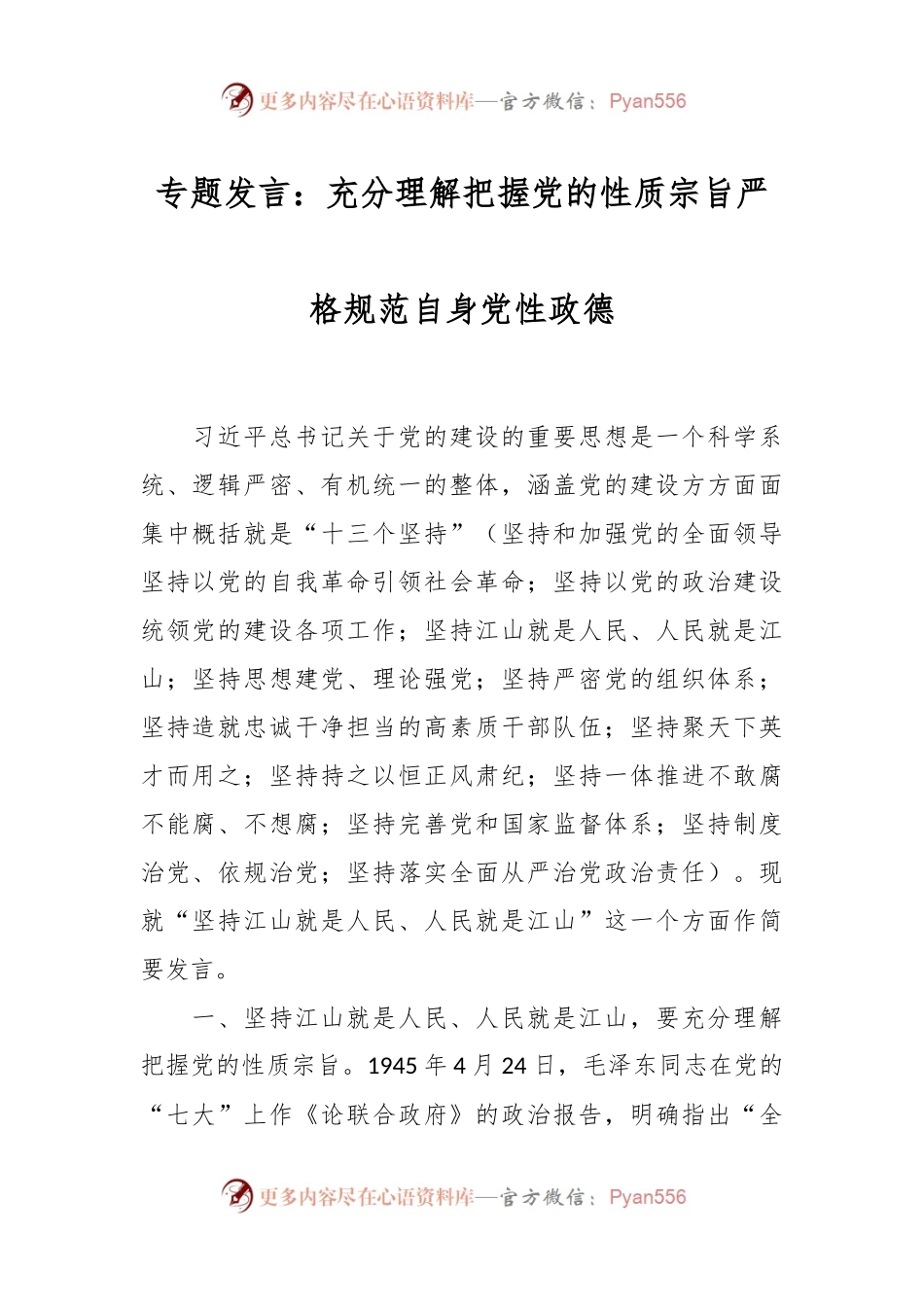 专题发言稿：充分理解把握党的性质宗旨严格规范自身党性政德.docx_第1页
