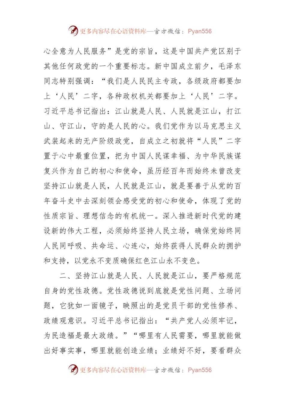 专题发言稿：充分理解把握党的性质宗旨严格规范自身党性政德.docx_第2页