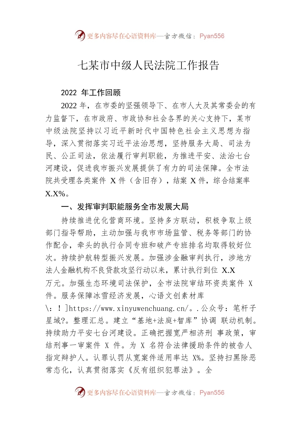 七某市中级人民法院工作报告（20230105）.docx_第1页