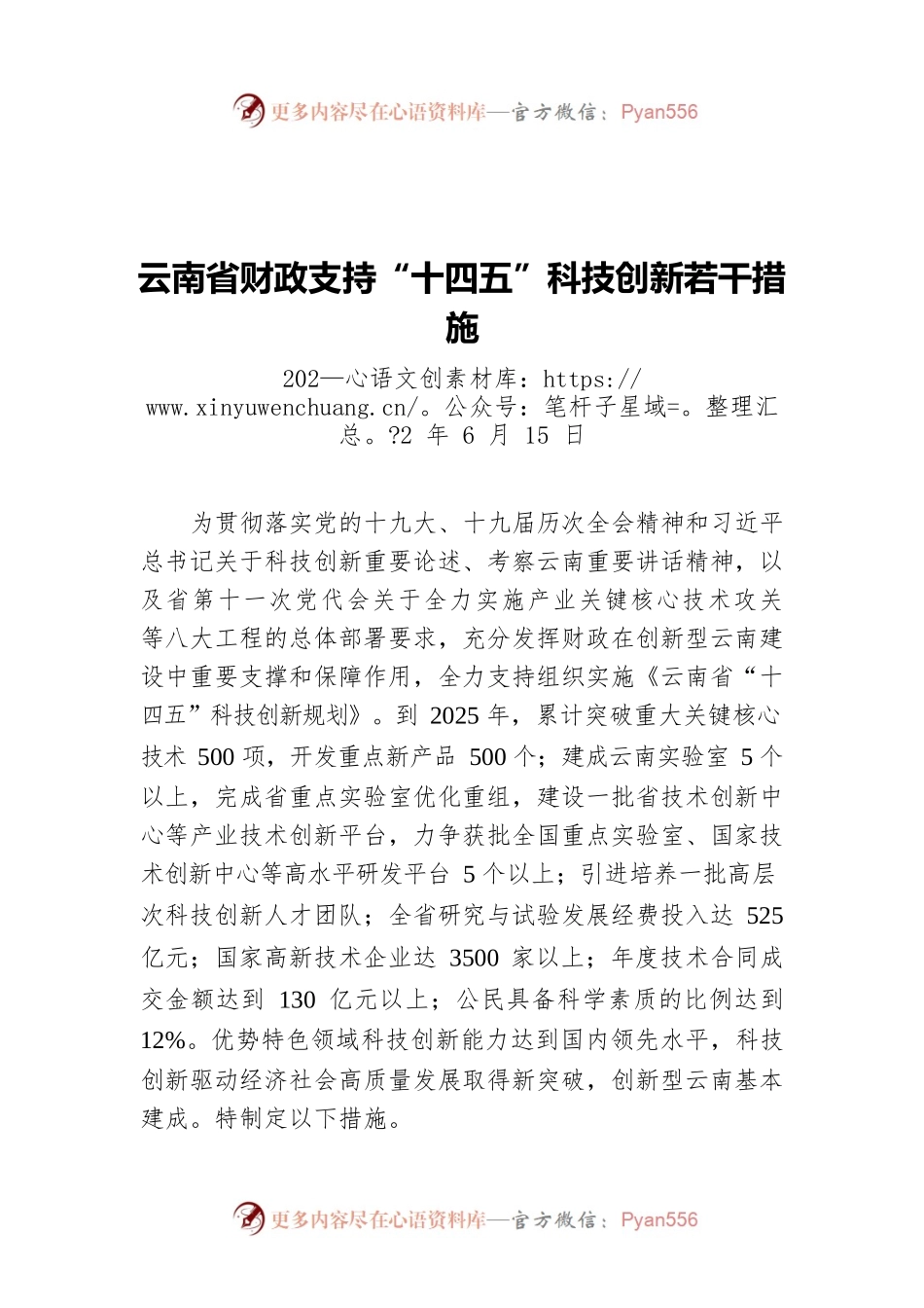 云南省财政支持“十四五”科技创新若干措施（20220615）.docx_第1页